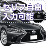 車セリフ個別変更可能118