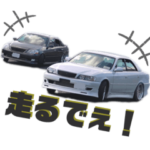 ドリフト　わんじぇ　 ターボ車