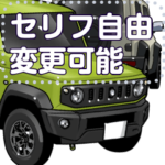 車セリフ個別変更可能147