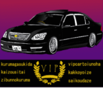 全日本高級漆黒車会総本部