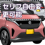車(コンパクトカー30セリフ個別変更可能158