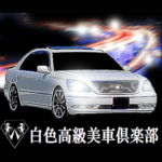 全国白色高級美車倶楽部