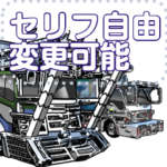 車セリフ個別変更可能127