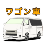 ワゴン車キャンピングカー 商用車スタンプ
