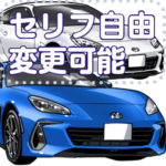 車セリフ個別変更可能131