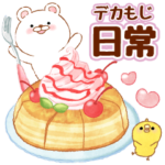 おとな可愛いゆるっくまの日常