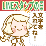 村むすめ LINEスタンプの日☆メッセージ