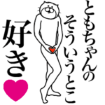 ともちゃんに送る面白いスタンプ
