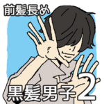 前髪長めの黒髪男子 2