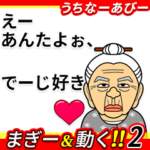 まぎー＆動く!!うちなーあびー２