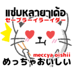 タイ語の方言（イサーン語）と日本語の基本