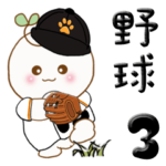 丸い子『植物の妖精』3 野球