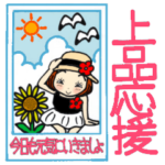 ひま子ちゃん453大人女子上品応援スタンプ