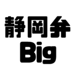 静岡弁のBIG方言スタンプ