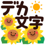夏★ちょっと大人のほっこりデカ文字