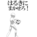 動く▶はるき専用サッカースタンプ