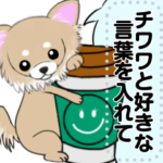 チワワと好きな言葉を入れてください