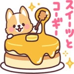 まるまるコーギー18 スイーツとコーギー