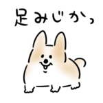 シンプル 毒舌 コーギー