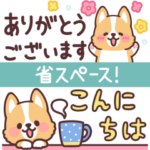 まるまるコーギー スリムな敬語！