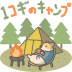 １コギのキャンプ