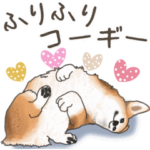 ふりふりコーギー