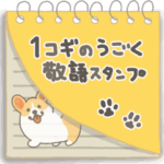 １コギのうごく敬語スタンプ