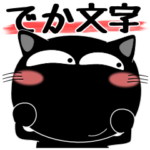 黒猫ハッピー★デカ文字
