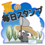 夏の毎日スタンプ