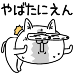 じろりねこ陽気なヤツ