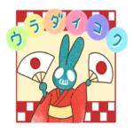 ウラダイコク　ドクロウサギ2022新春