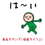 いつもの面白スタンプ（緑タイツ編2）