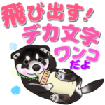 飛び出す！デカ文字ワンコ