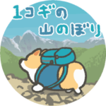 1コギの山登り