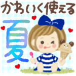 夏‼︎♡かわいく使える♡日常スタンプ♪3