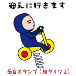 いつもの面白スタンプ（紺タイツ編2）