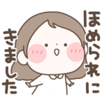 まるいすたんぷ 褒める！