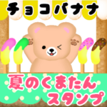 ふんわりくまたん‼夏の挨拶スタンプ