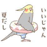 とりちゃんたちの夏