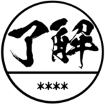 一番かっこいい!自分の名前入りハンコ!黒色