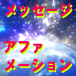 メッセージ・アファメーション