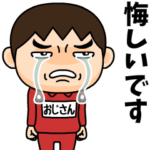 芋ジャージの♂青春時代