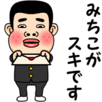 みちこが好きです。