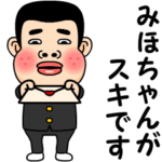 みほちゃんが好きです。