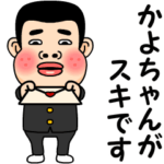 かよちゃんが好きです。