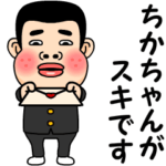 ちかちゃんが好きです。