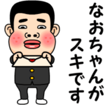 なおちゃんが好きです。