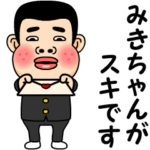 みきちゃんが好きです。