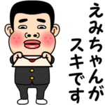 えみちゃんが好きです。