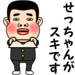 せっちゃんが好きです。